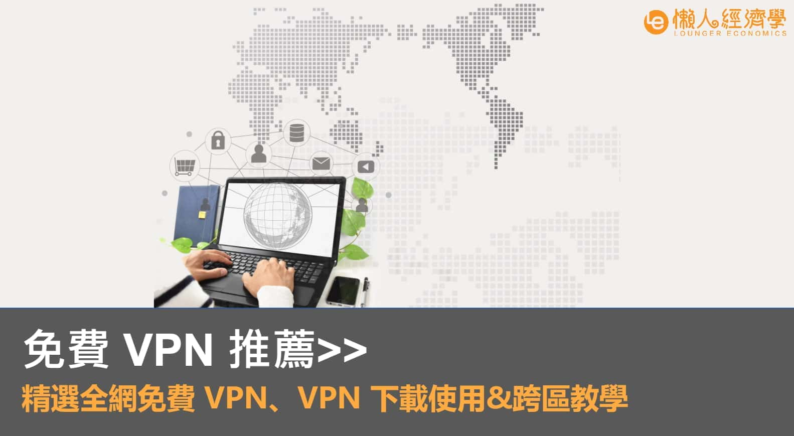 【2024 最新】3 大熱門免費 VPN 推薦，怎麼翻牆取得最佳優惠？