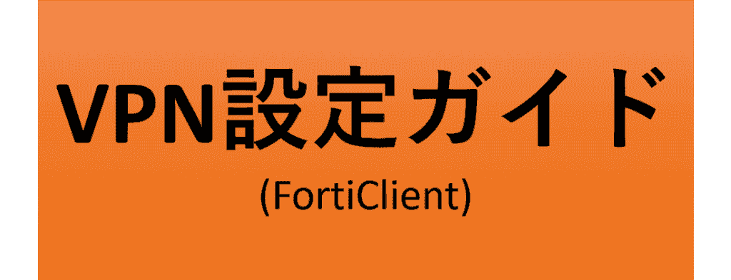 FortiClientのインストールとSSL-VPN設定方法