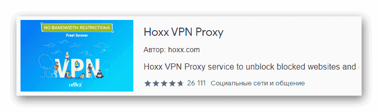 Hoxx VPN Proxy в поисковой выдаче