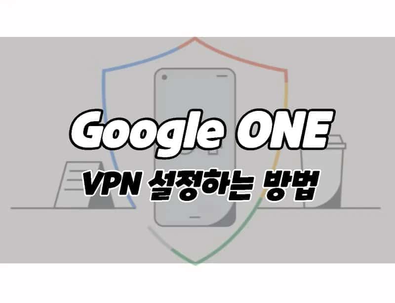 구글 원 앱에서 VPN을 설정하는 방법 (Google One)