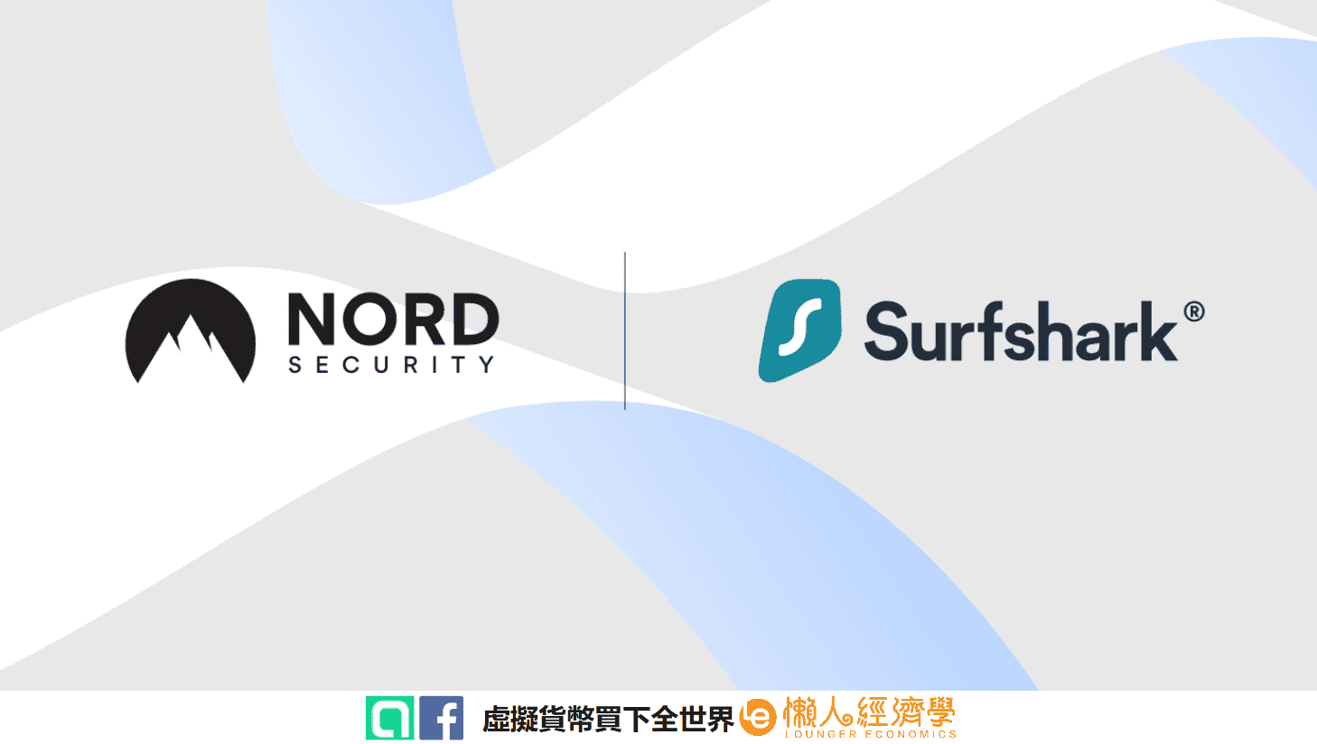 電腦 VPN 推薦：Surfshark & NordVPN