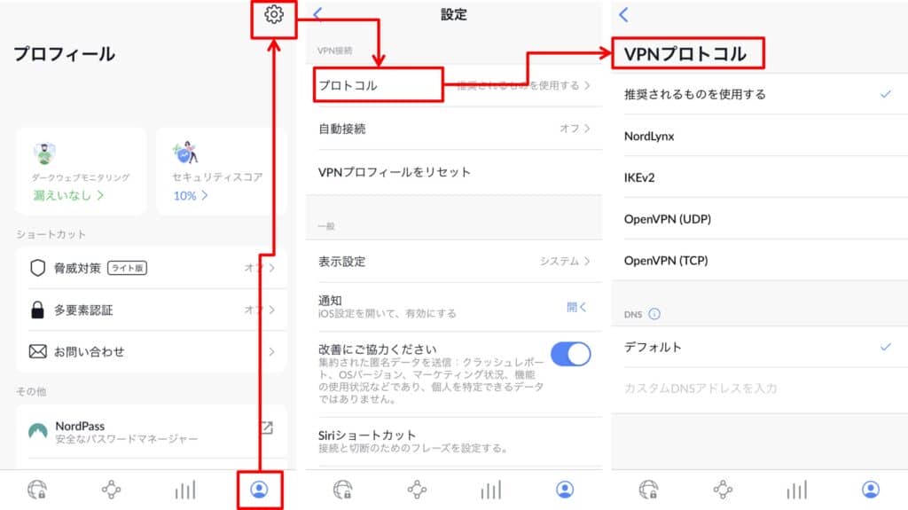 NordVPNのプロトコル変更