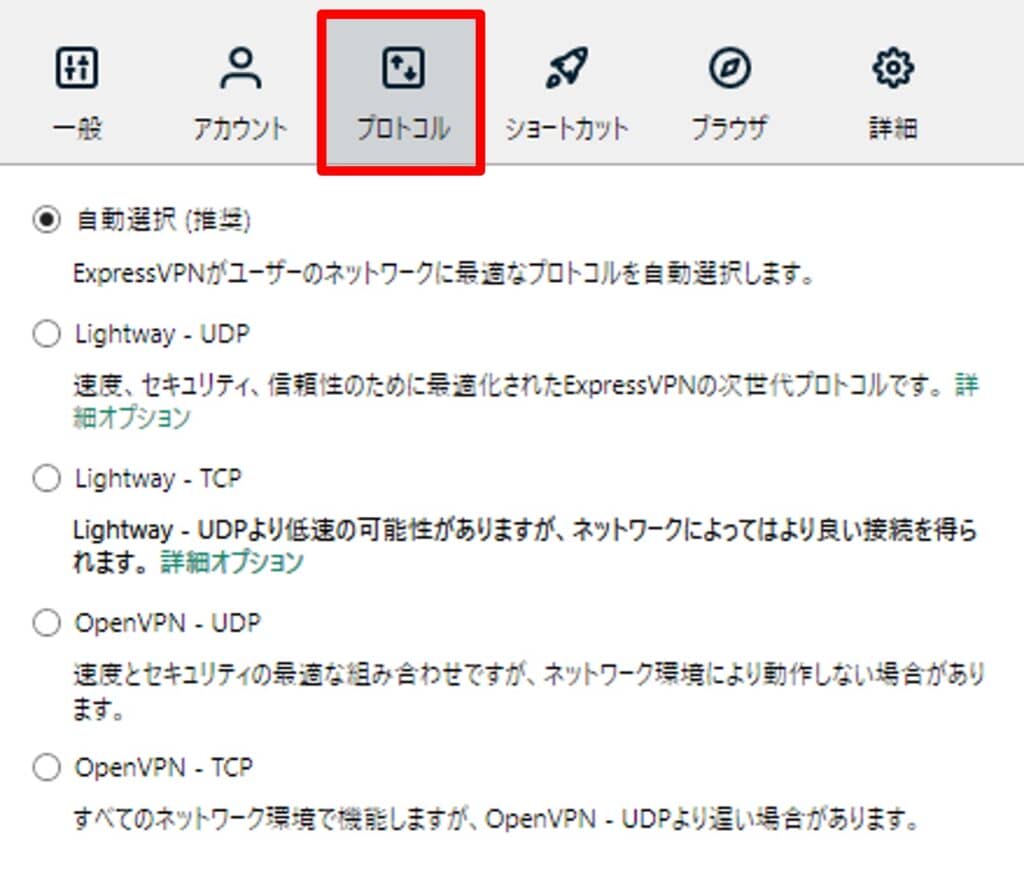 expressvpnのプロトコル変更