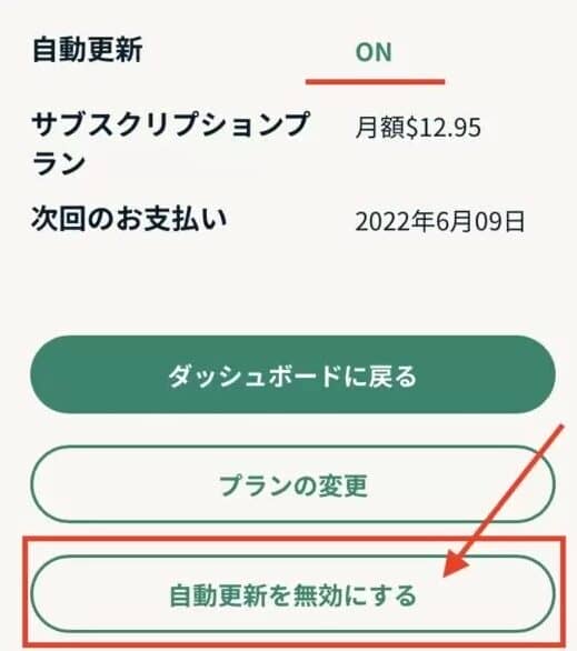 サブスクリプション を 無効 に する3