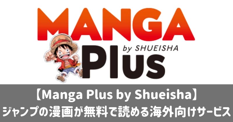 【Manga Plus by Shueisha】集英社のジャンプ漫画が無料で読める海外向けサービス