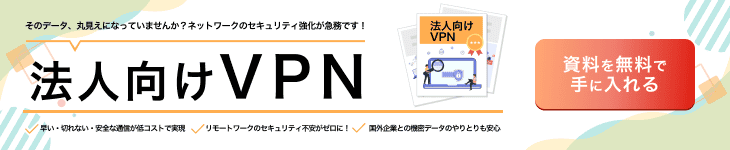 VPNの選び方とは？７つのポイントや種類、おすすめ製品を紹介！｜ITトレンド