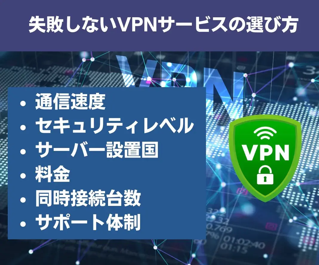 失敗しないVPNサービスの選び方