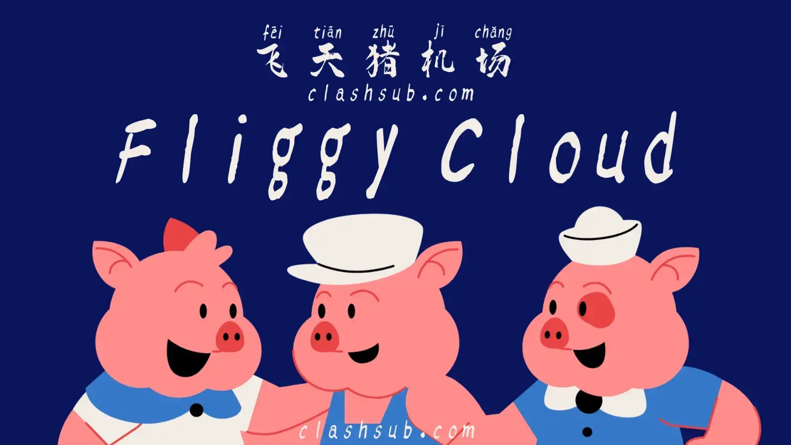 FliggyCloud 飞天猪机场官网