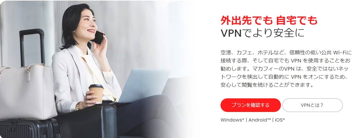 マカフィーVPNは必要か？利用者の評判と料金から分かるメリット・デメリットを解説