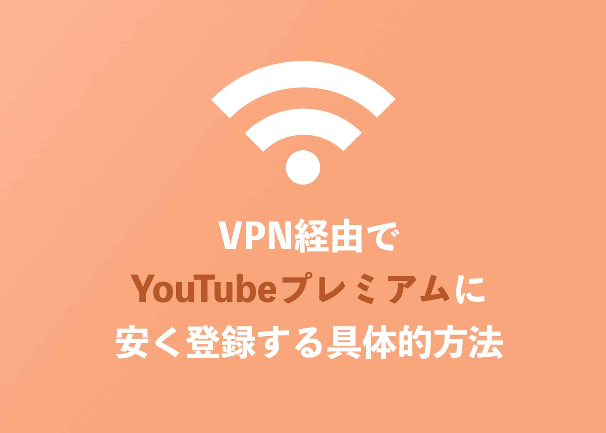 【41%OFF】VPNでYouTubePremiumに安く契約する方法【2024年10月】 | Tipstour