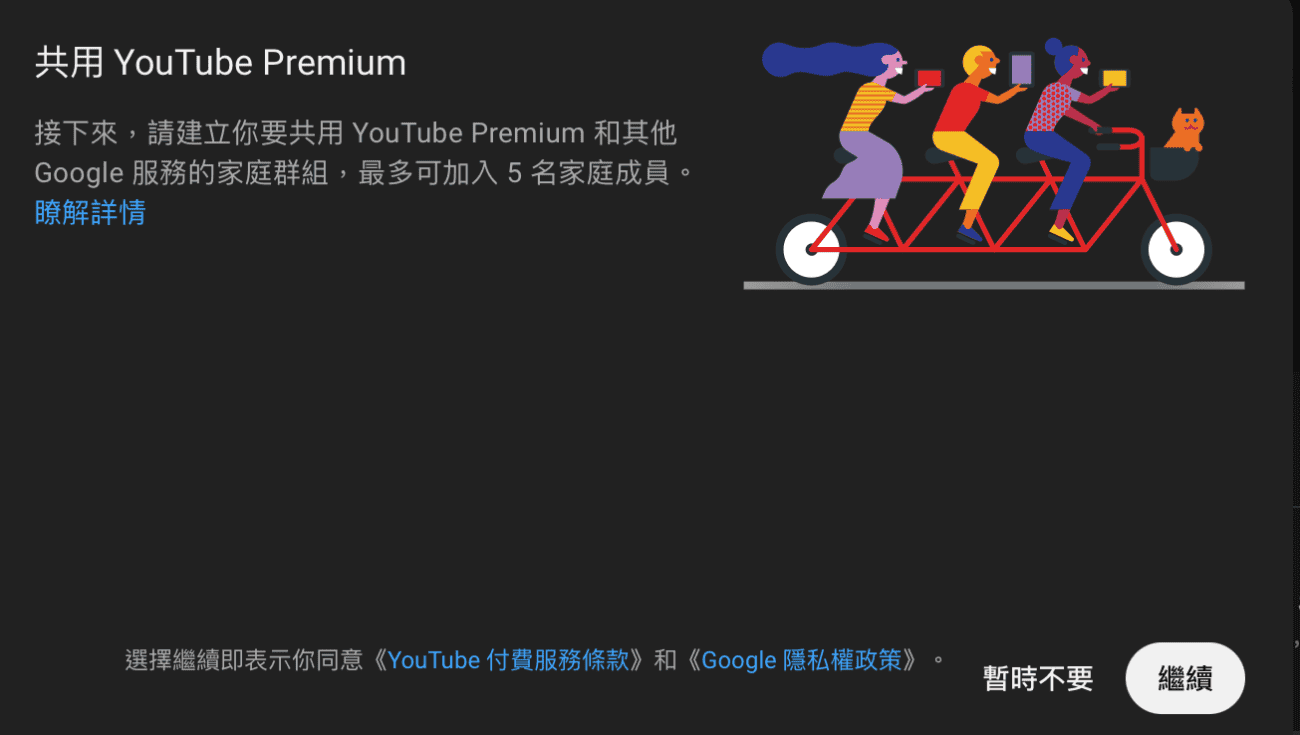 YouTube Premium 添加家庭成員