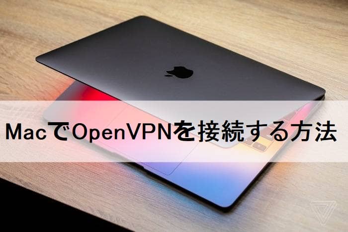 OpenVPN Macインストール設定～MacでOpenVPNを接続する方法