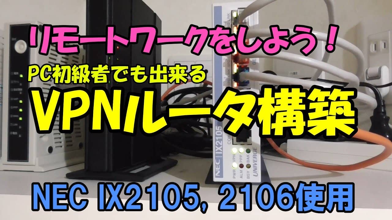 NEC IX2105でVPN環境構築してリモートワークに活用する