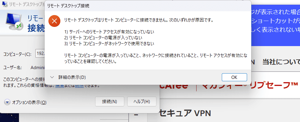 リモートディスクトップ接続できない