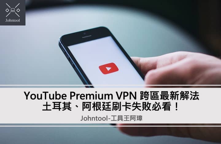 YouTube Premium VPN 跨區 2024 最新解法：土耳其、阿根廷刷卡失敗必看！