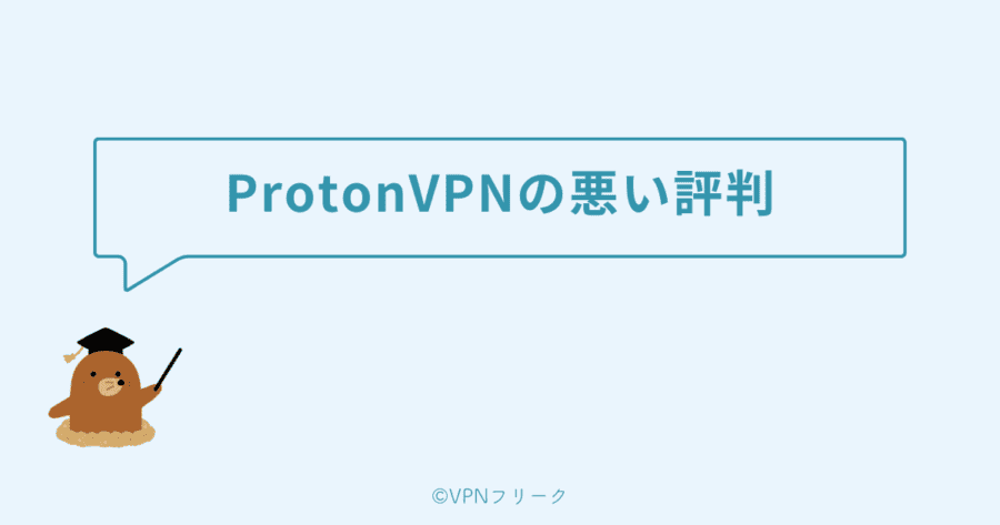 ProtonVPNの評判は悪い？安全性や無料版について解説！