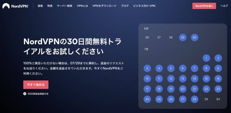 NordVPNの無料トライアル利用方法｜無料期間に確認する事も解説