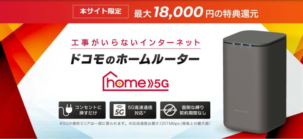 GMOとくとくBB「ドコモhome5G」アマギフ 18,000 円 還元キャンペーン