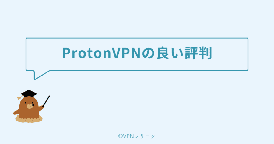 ProtonVPNの良い評判