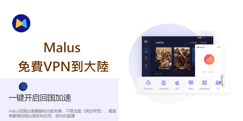 Malus免費跨區大陸VPN