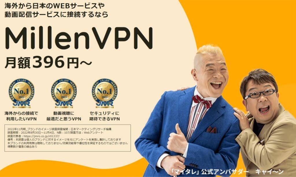 日本企業が運営するVPN6選【おすすめはMillenVPN】