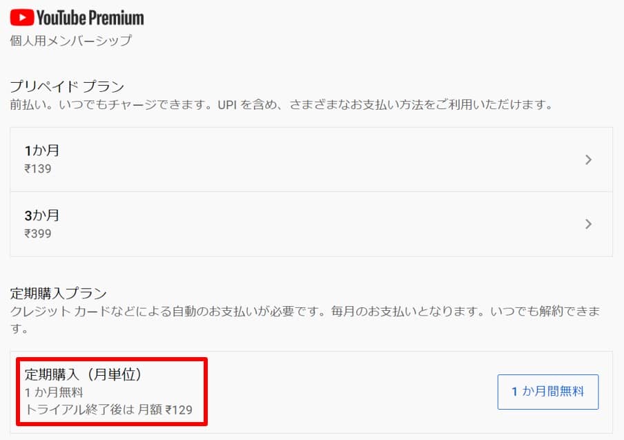 YouTube Premiumをインドで契約する