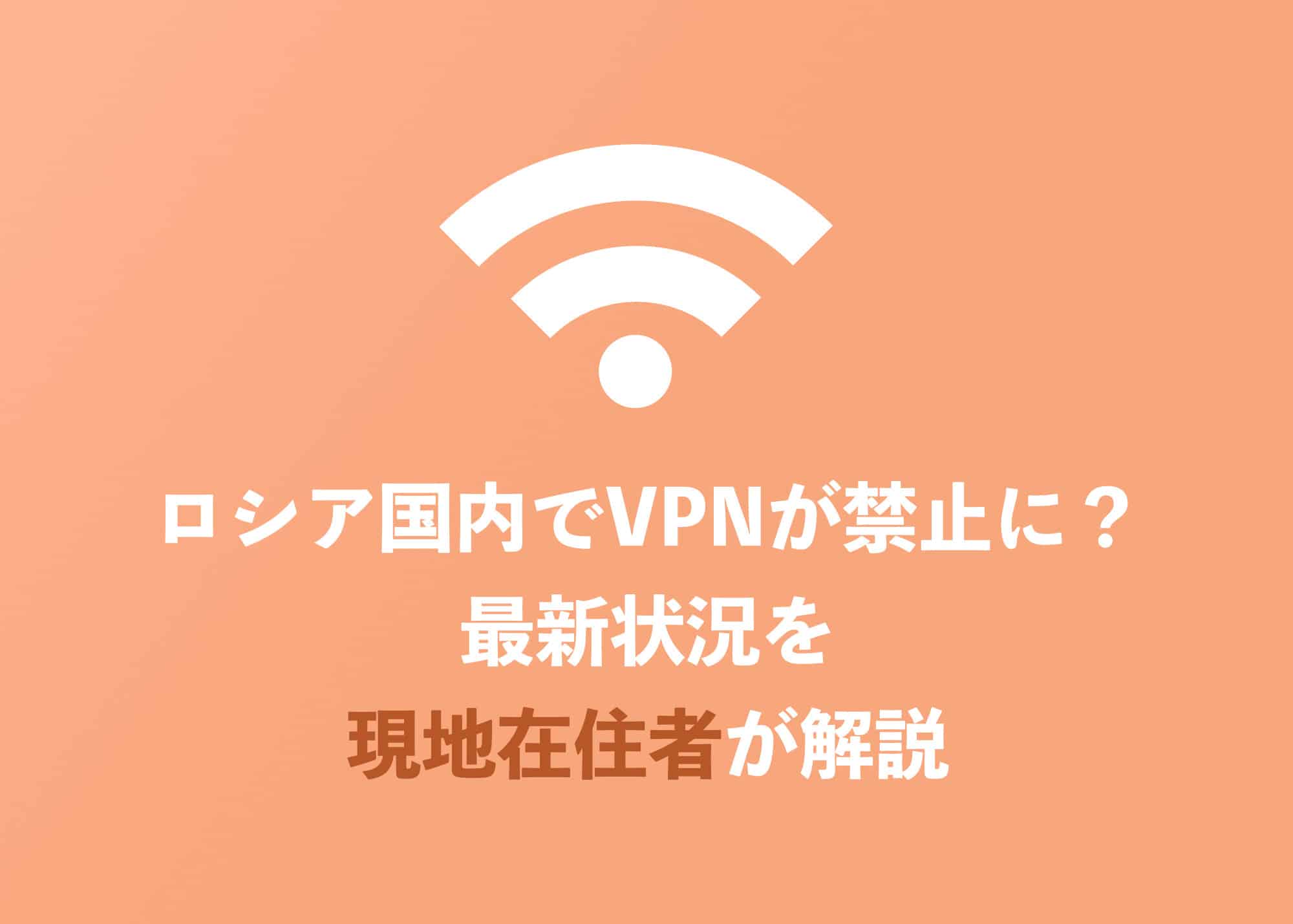 ロシア国内でVPN利用禁止に？現地からの最新接続状況まとめ【2024年8月】 | Tipstour