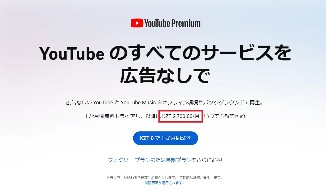 カザフスタンサーバー経由でYouTubeプレミアムにアクセス