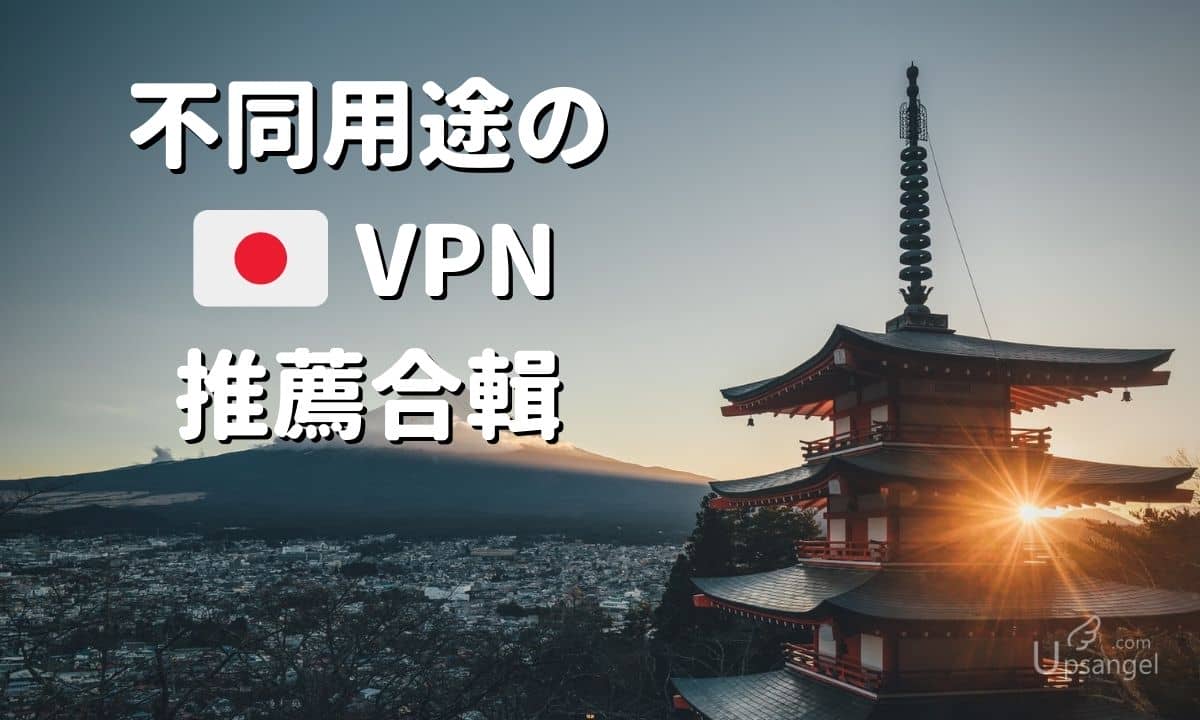 不同用途的日本VPN推薦合集2022: 免費付費/手機電腦/Netflix/…