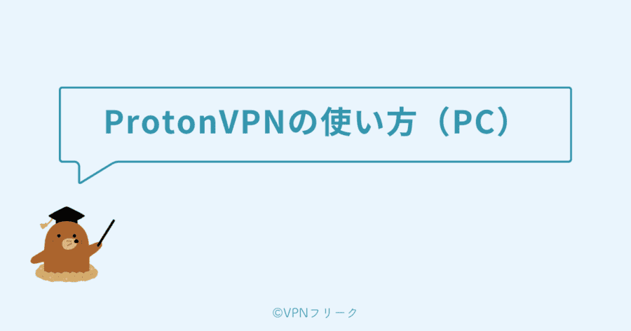 ProtonVPNの使い方（パソコン編）