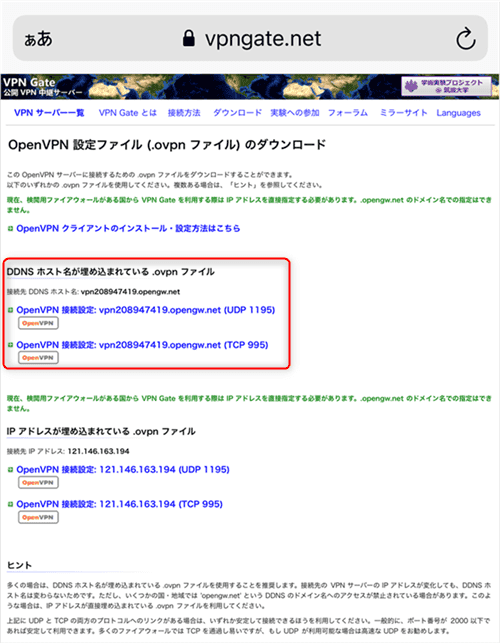 韓国回線のOpenvpn設定ファイルをタップ