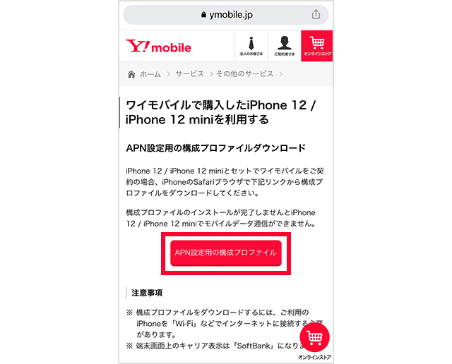 ワイモバイル回線の通信設定をする｜iPhone｜ワイモバイルスマホの初期設定方法｜Y!mobile