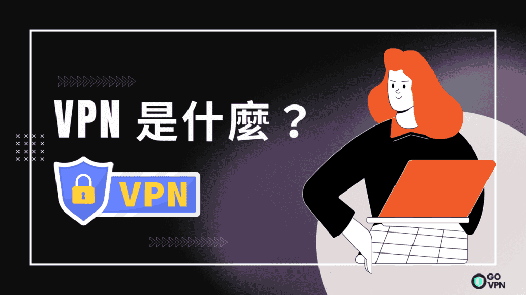 VPN is 什麼 是 什麼 ？