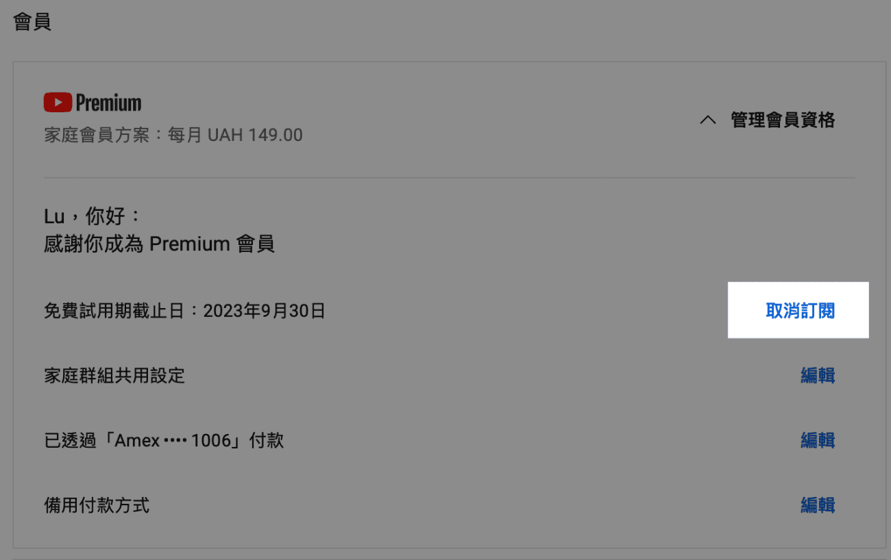 取消 YouTube Premium 訂閱會員