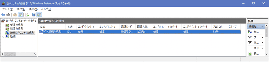 作成した「接続セキュリティの規則」