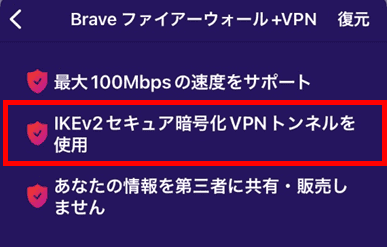 BraveVPNはIKEv2を使用