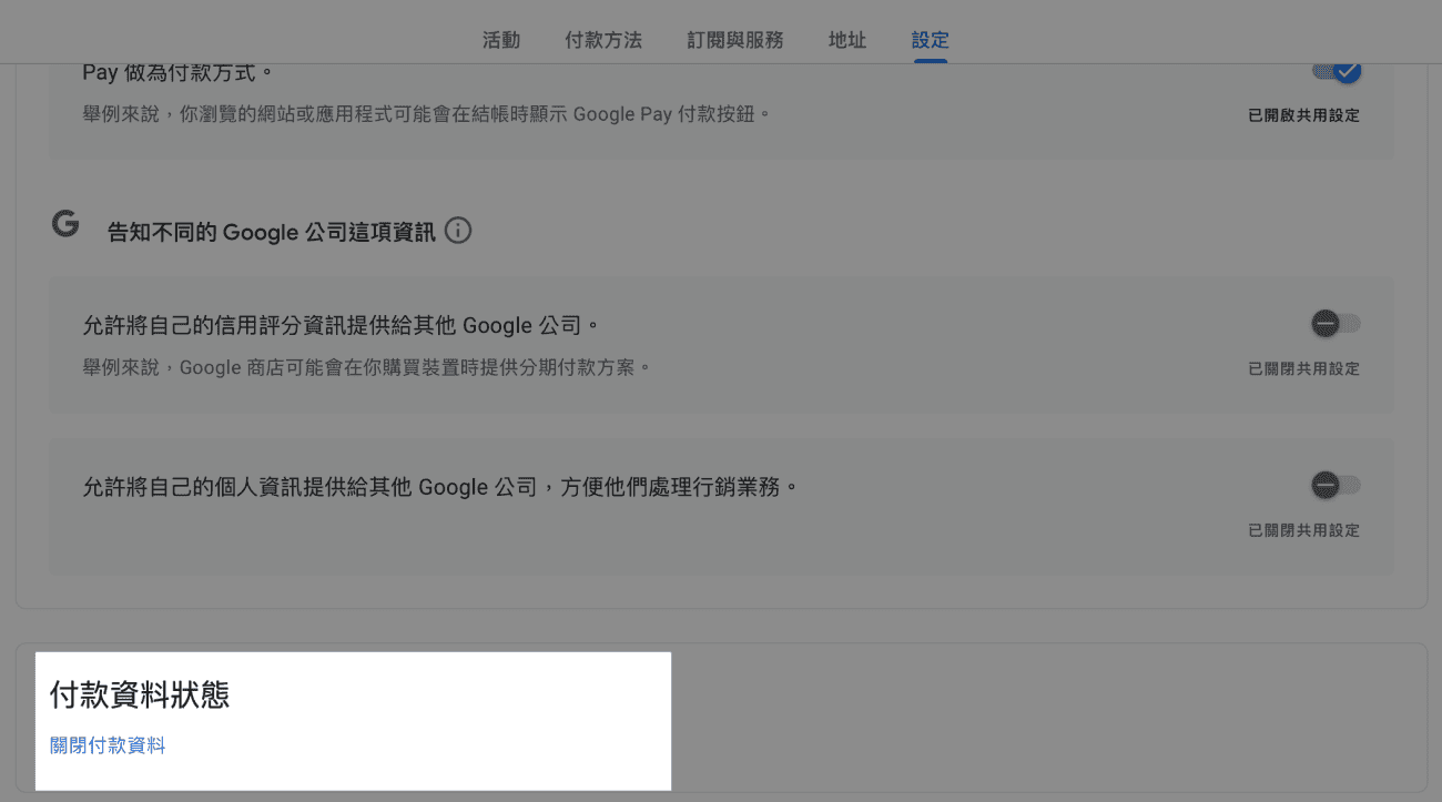 關閉 Google 付款資料