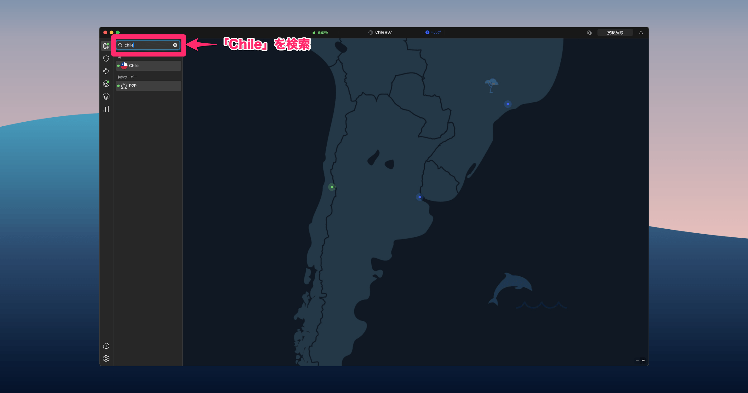 チリのVPNに接続