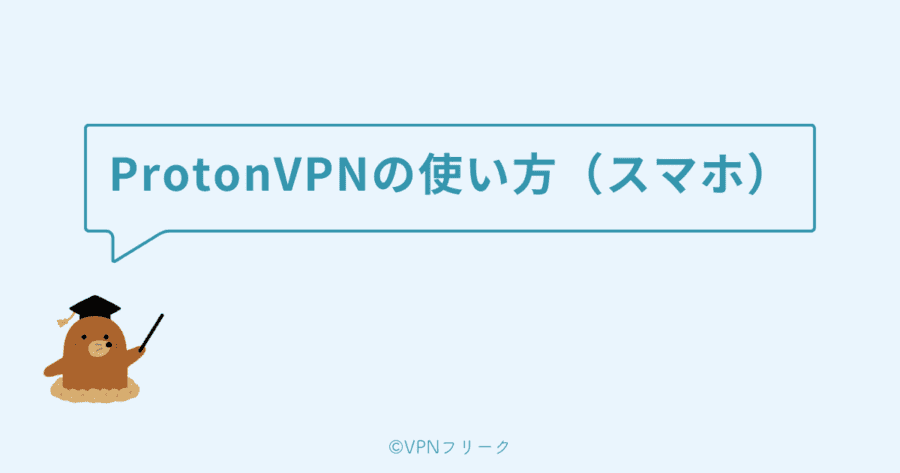 protonvpn の 使い方 （ スマホ 編 ）