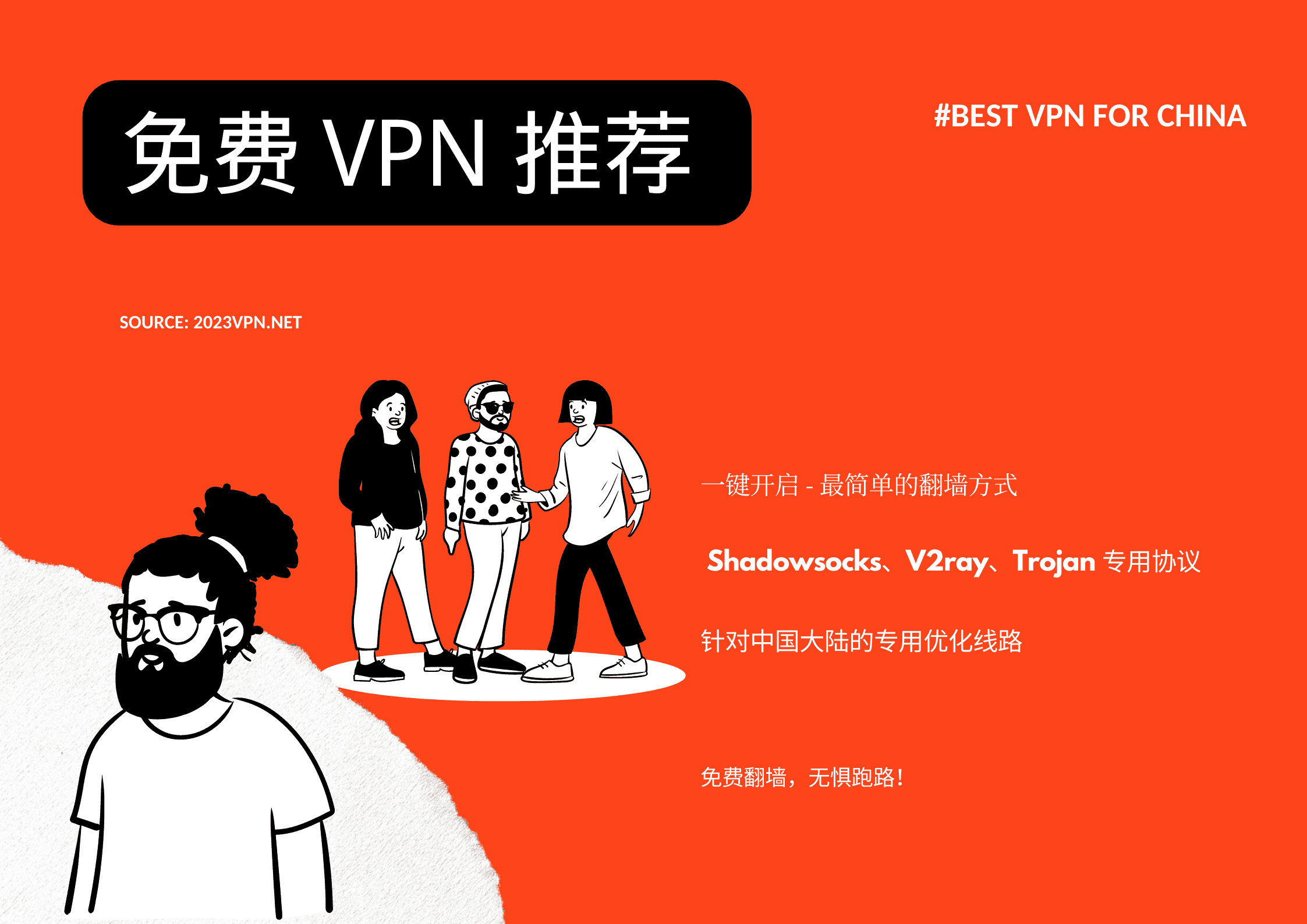 免费VPN –2024 中国国内可用的免费翻墙VPN加速器还有哪些？