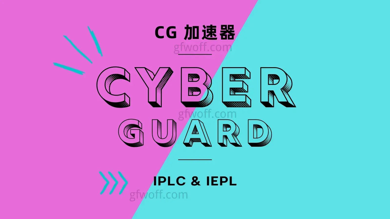 CyberGuard 机场 VPN