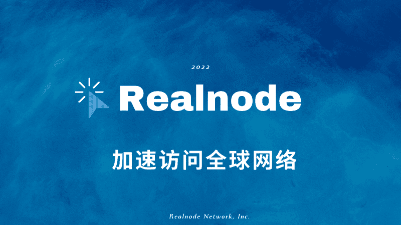 Realnode 好用的付费VPN推荐