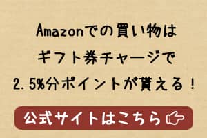 Amazonギフト券チャージでお得に買い物！