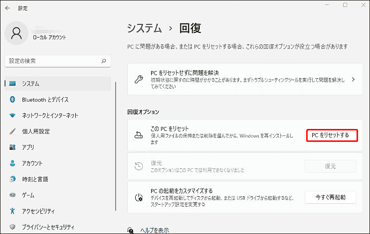 PCをリセットするをクリック