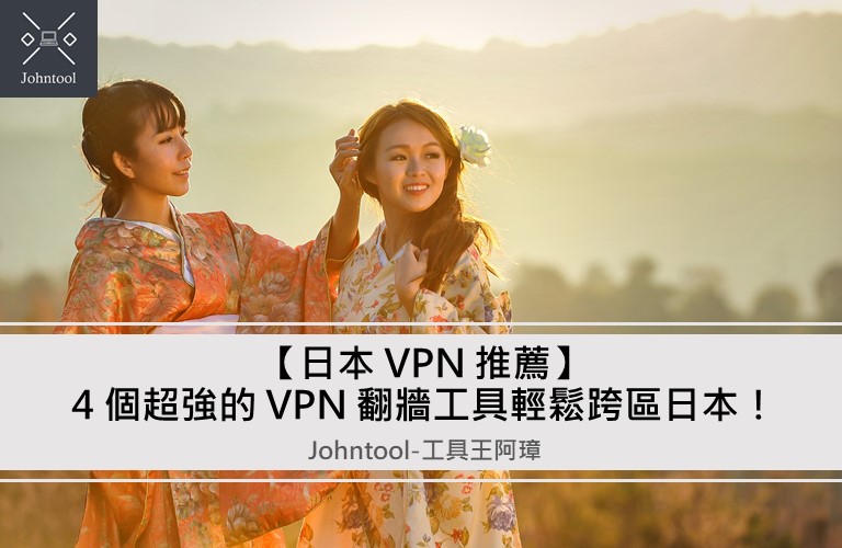 【日本 VPN 推薦】4 個超強的 VPN 翻牆工具輕鬆跨區日本！