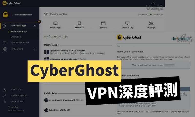 CyberGhost VPN自費購入後深度評測：2021是否值得購買？